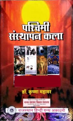 RHGA Western Establishment Art (Pashchimee Sansthapan Kala) By Dr. Krishna Mahavar Latest Edition
